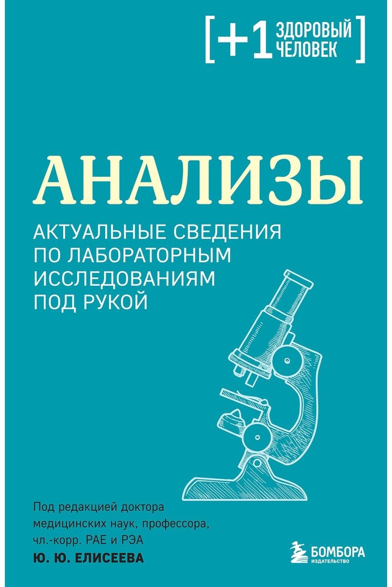 Книга Без автора: Анализы.&nbsp;Актуальные сведения по лабораторным исследованиям под рукой купить,NaN