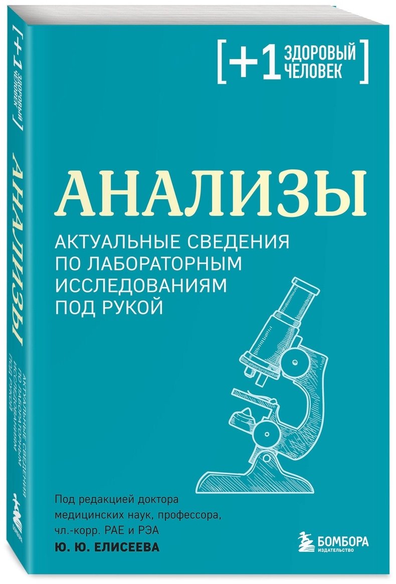 Книга Без автора: Анализы.&nbsp;Актуальные сведения по лабораторным исследованиям под рукой купить,NaN