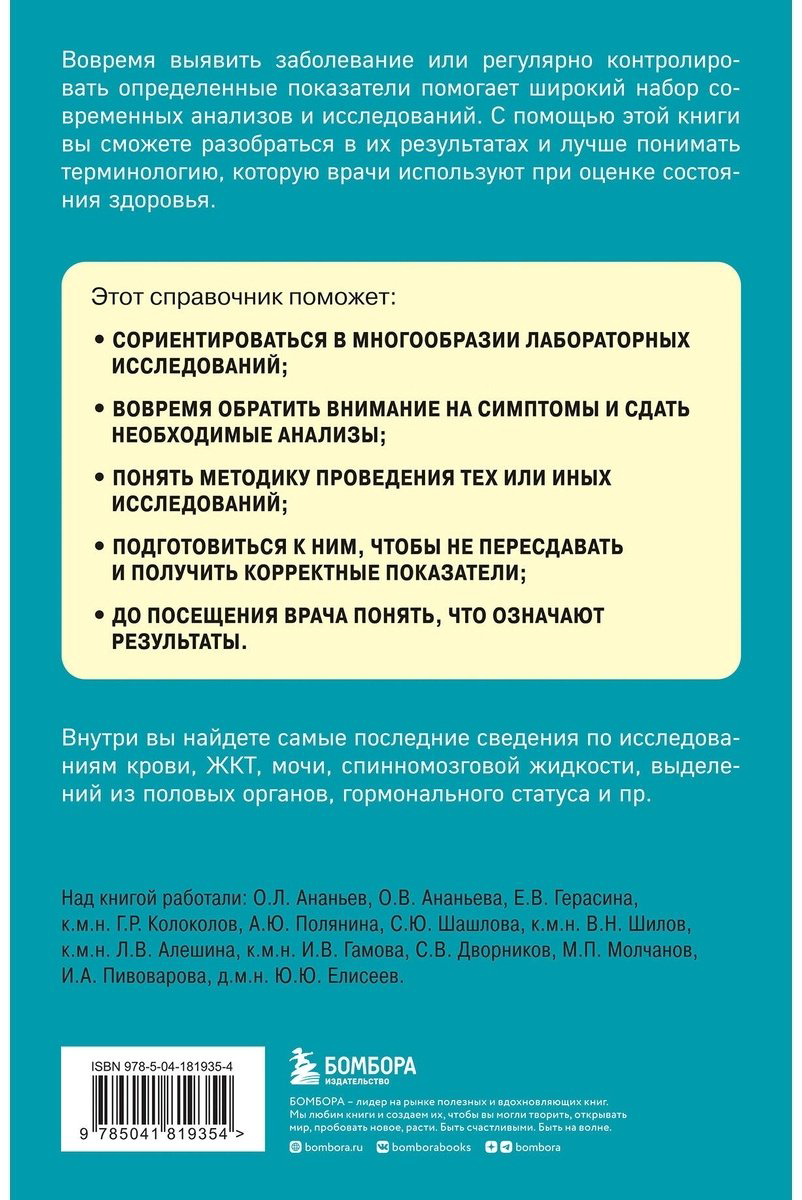 Книга Без автора: Анализы.&nbsp;Актуальные сведения по лабораторным исследованиям под рукой купить,NaN