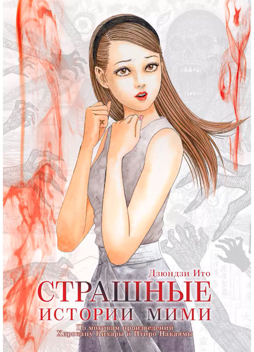 Книга Ито Дзюндзи: Страшные истории Мими купить,NaN