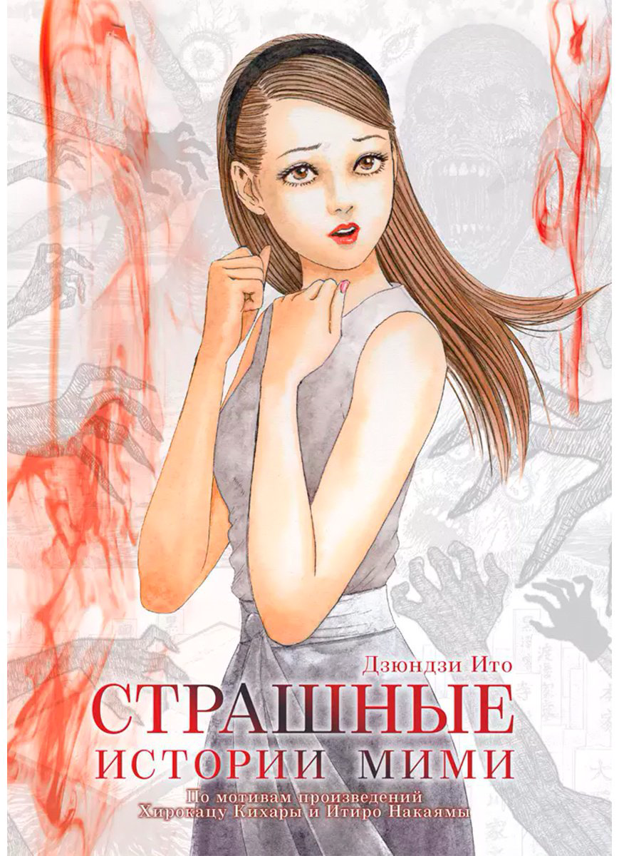 Книга Ито Дзюндзи: Страшные истории Мими купить,NaN