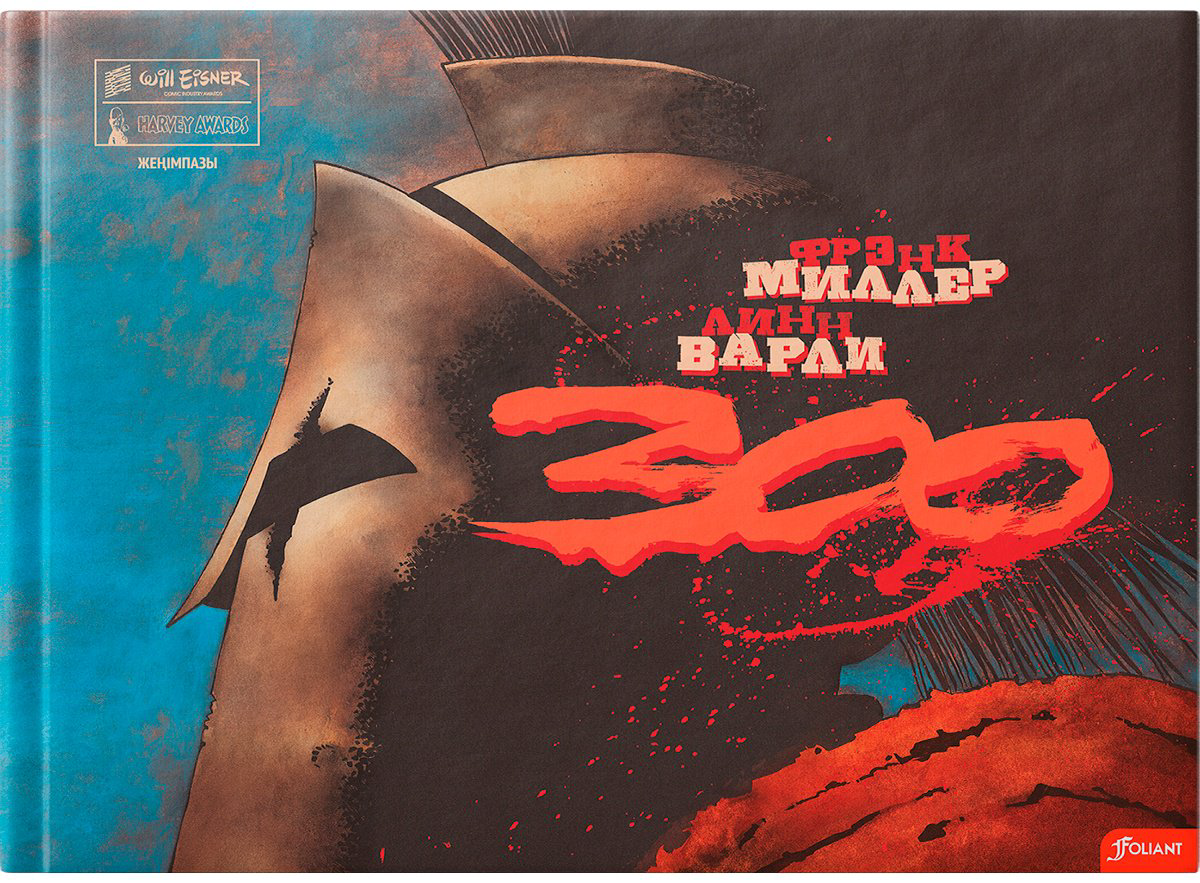 Книга Миллер Ф., Варли Л.: 300 купить,NaN