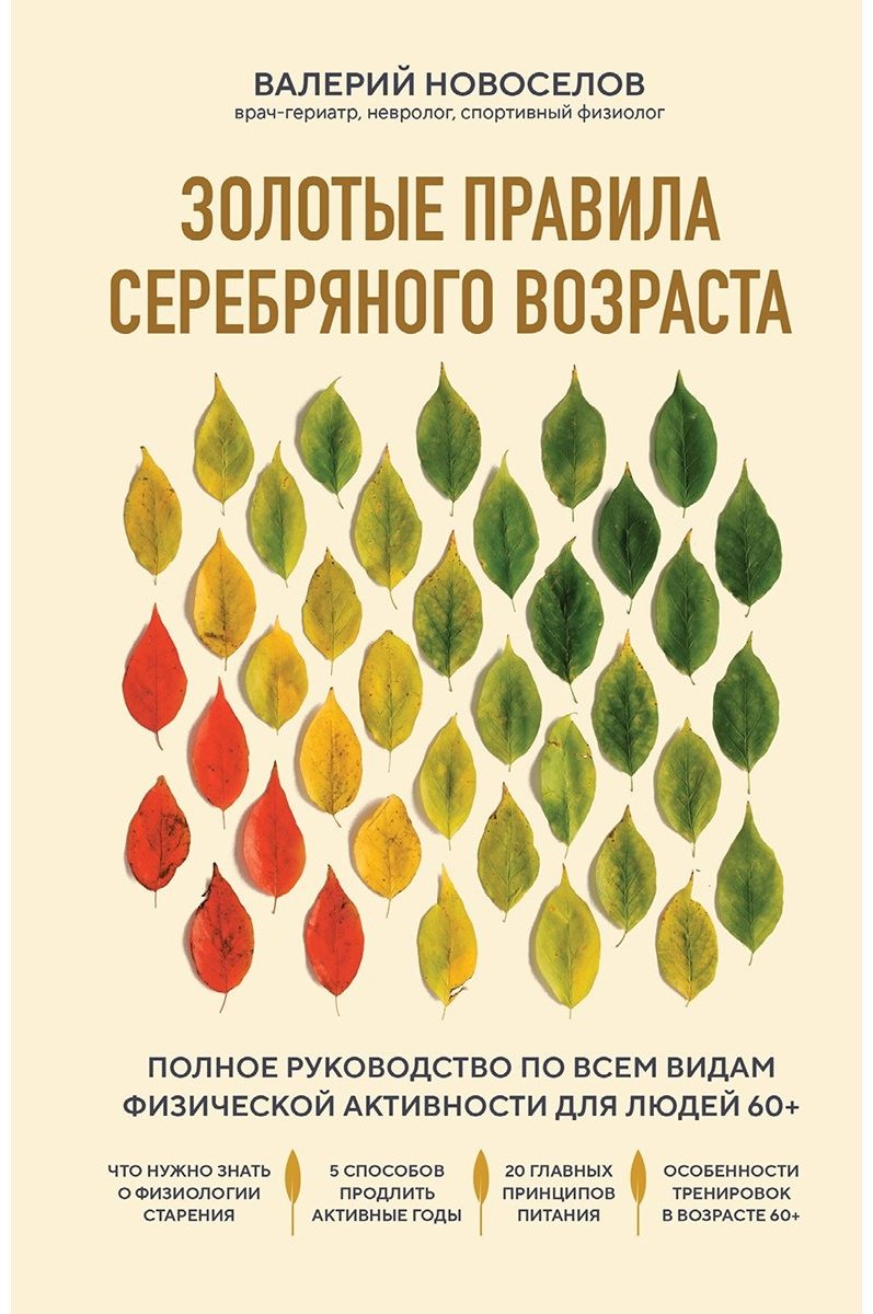 Книга Новоселов В. М.: Золотые правила серебряного возраста. Полное руководство по всем видам физической активности для людей 60+ купить,NaN
