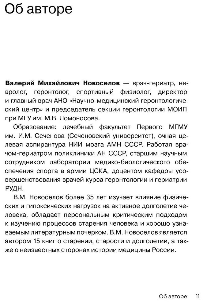 Книга Новоселов В. М.: Золотые правила серебряного возраста. Полное руководство по всем видам физической активности для людей 60+ купить,NaN