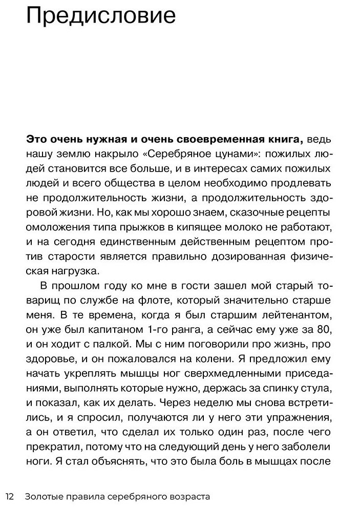 Книга Новоселов В. М.: Золотые правила серебряного возраста. Полное руководство по всем видам физической активности для людей 60+ купить,NaN