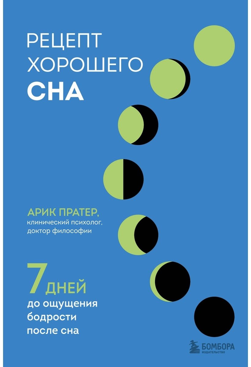 Книга Пратер А.: Рецепт хорошего сна. 7 дней до ощущения бодрости после сна купить,NaN