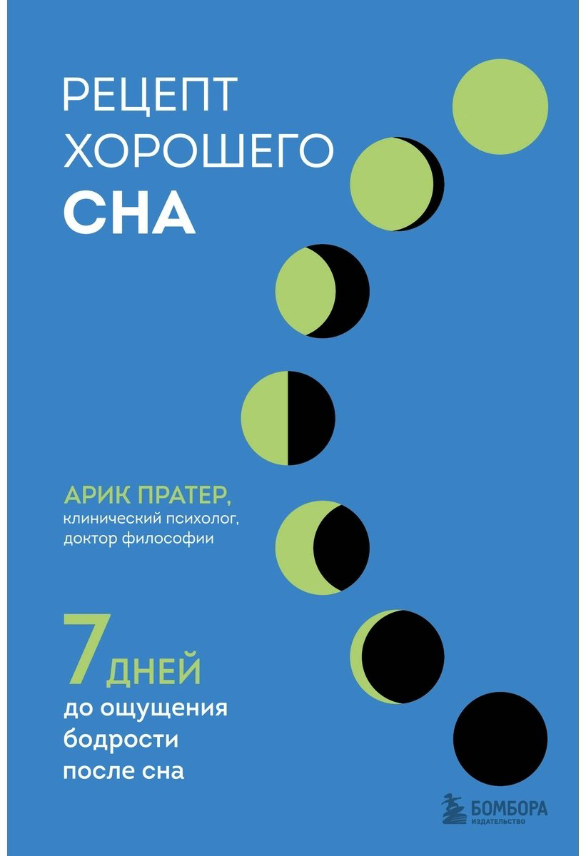 Книга Пратер А.: Рецепт хорошего сна. 7 дней до ощущения бодрости после сна купить,NaN
