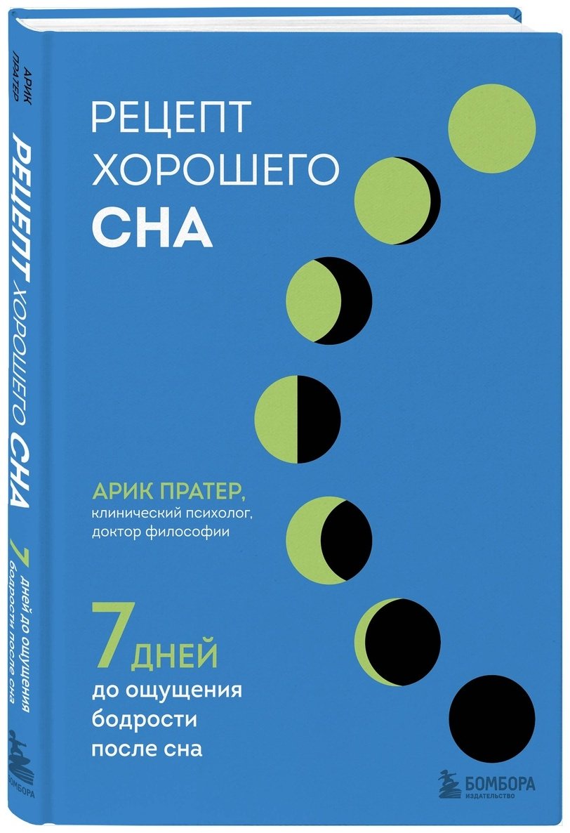 Книга Пратер А.: Рецепт хорошего сна. 7 дней до ощущения бодрости после сна купить,NaN