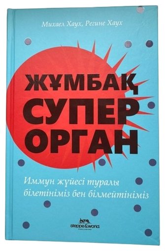 Книга Хаух М.: Жұмбақ суперорган: Иммун жүйесі туралы білетініміз бен білмейтініміз купить,NaN