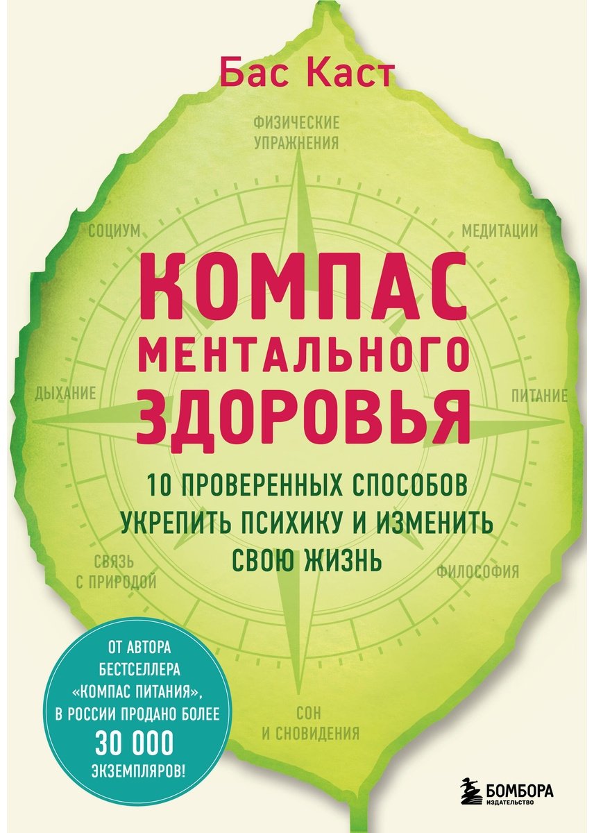 Книга Каст Б.: Компас ментального здоровья. 10 проверенных способов укрепить психику и изменить свою жизнь купить,NaN