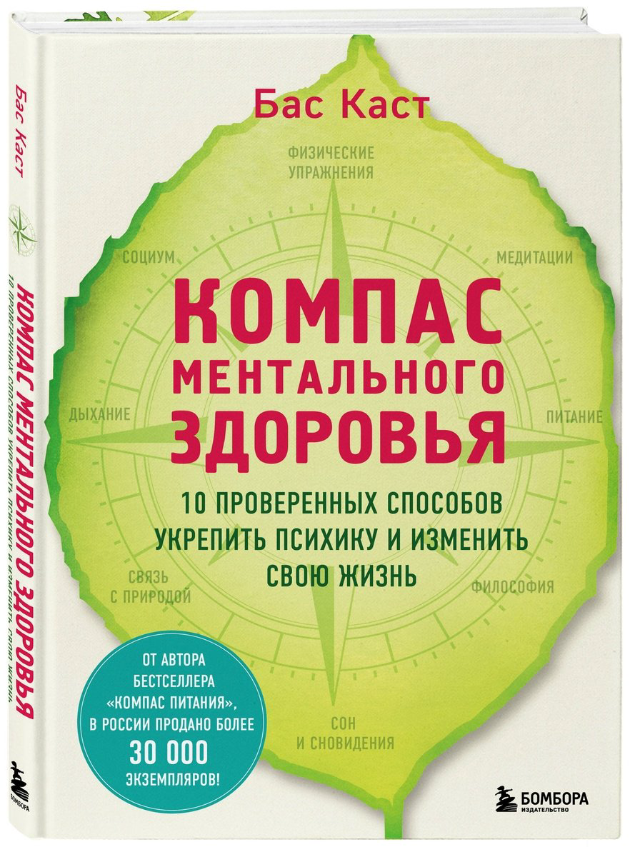 Книга Каст Б.: Компас ментального здоровья. 10 проверенных способов укрепить психику и изменить свою жизнь купить,NaN