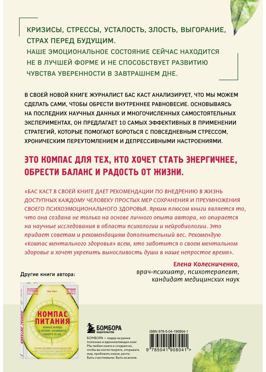 Книга Каст Б.: Компас ментального здоровья. 10 проверенных способов укрепить психику и изменить свою жизнь купить,NaN