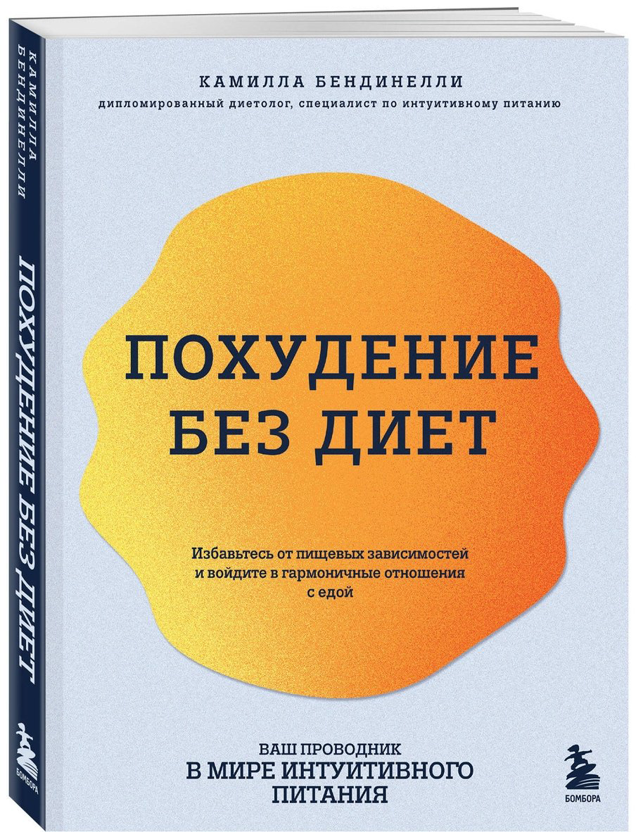 Книга Бендинелли К.: Похудение без диет. Избавьтесь от пищевых зависимостей и войдите в гармоничные отношения с едой купить,NaN