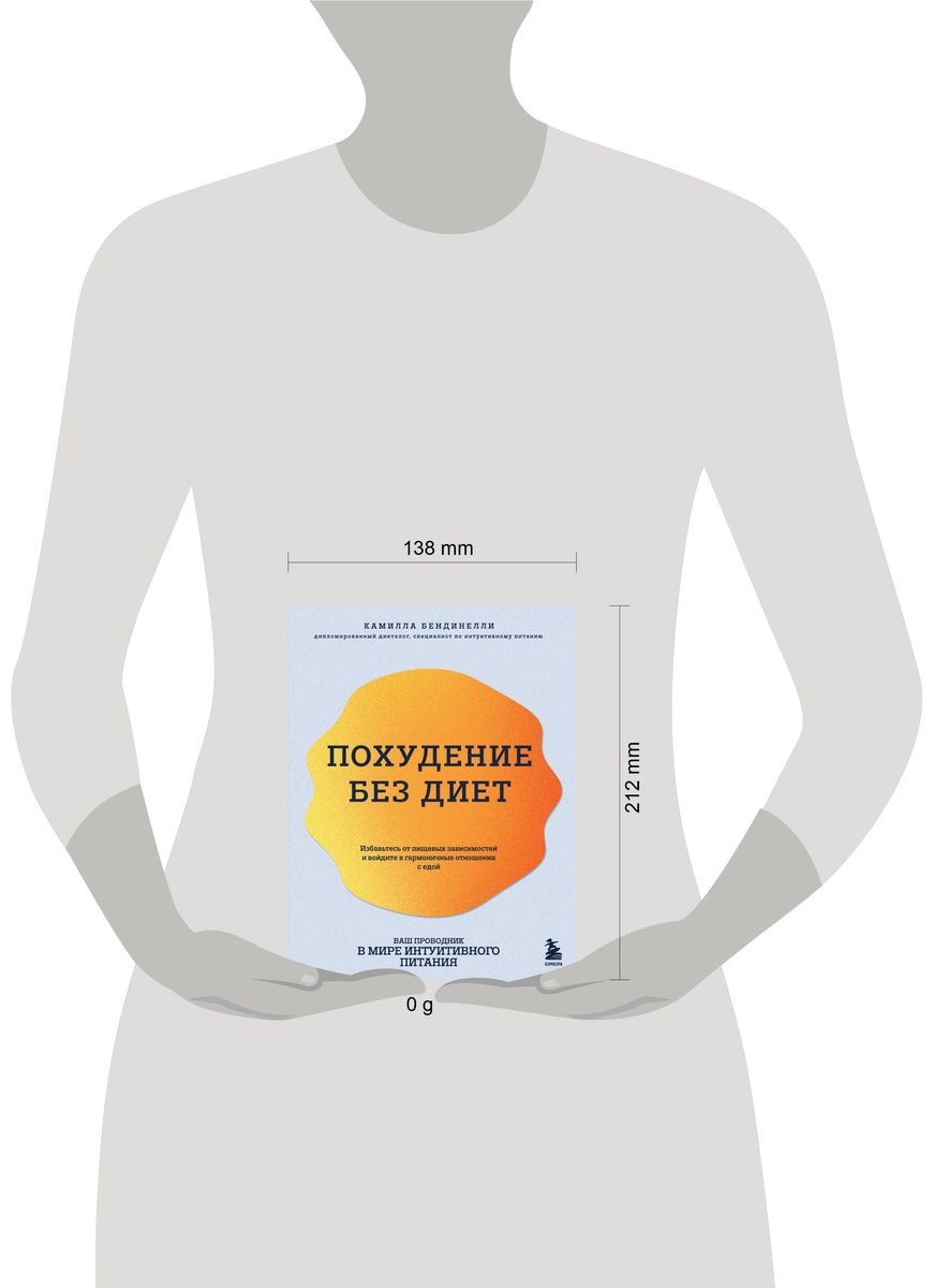 Книга Бендинелли К.: Похудение без диет. Избавьтесь от пищевых зависимостей и войдите в гармоничные отношения с едой купить,NaN