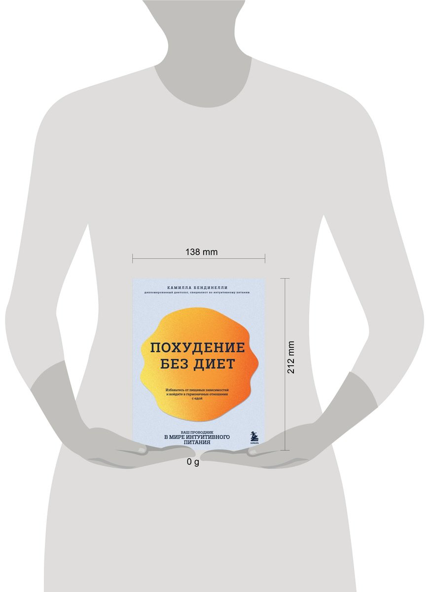 Книга Бендинелли К.: Похудение без диет. Избавьтесь от пищевых зависимостей и войдите в гармоничные отношения с едой купить,NaN