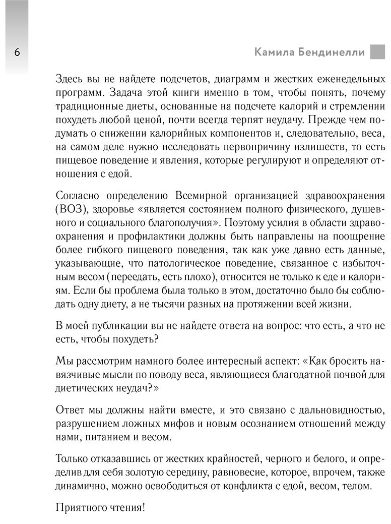 Книга Бендинелли К.: Похудение без диет. Избавьтесь от пищевых зависимостей и войдите в гармоничные отношения с едой купить,NaN
