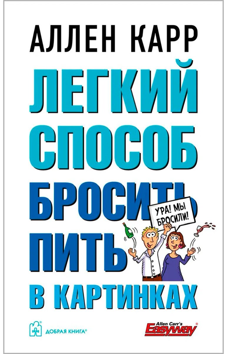 Книга Карр А.: Лёгкий способ бросить пить (в картинках) купить,NaN