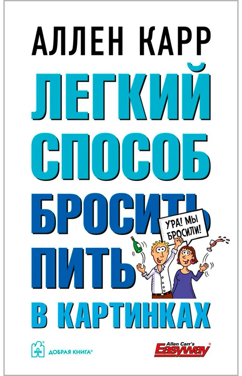 Книга Карр А.: Лёгкий способ бросить пить (в картинках) купить,NaN