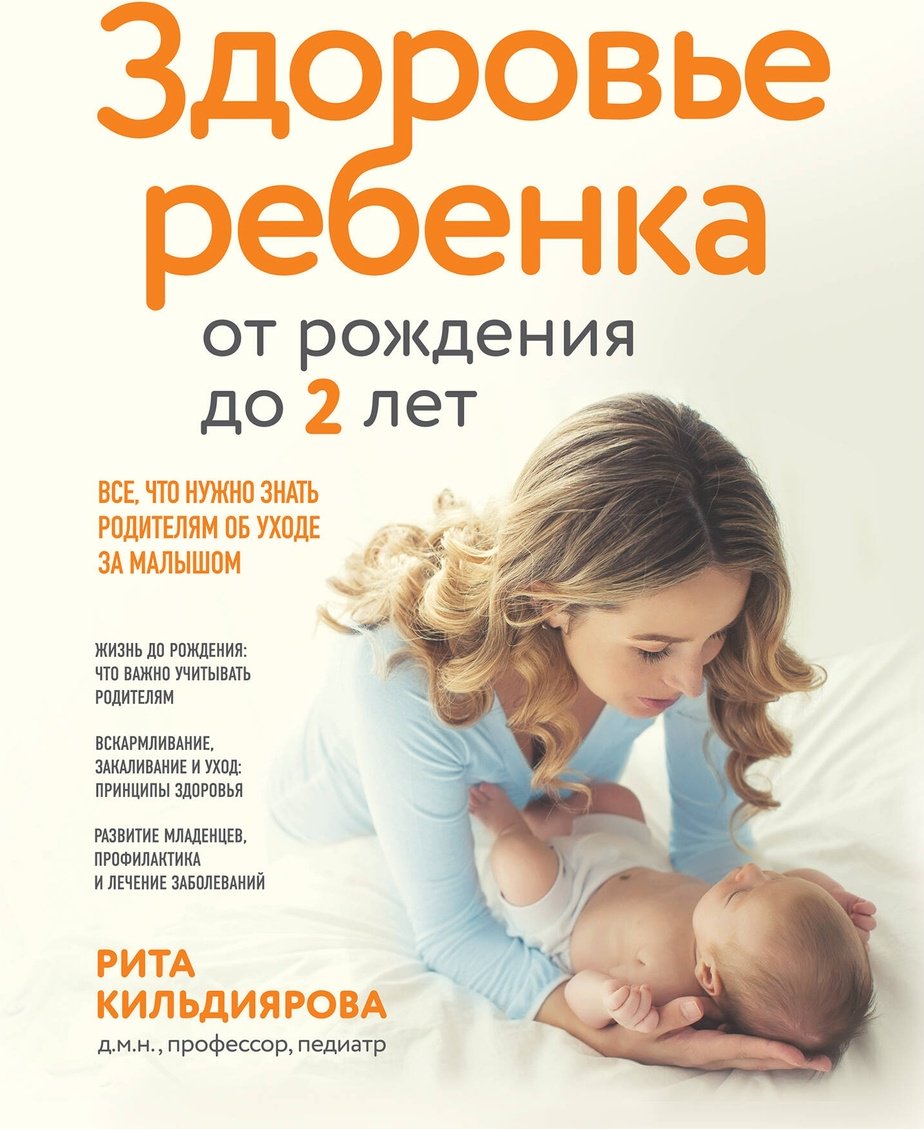 Книга Кильдиярова Р.: Здоровье ребенка от рождения до двух лет. Все, что нужно знать родителям об уходе за малышом купить,NaN