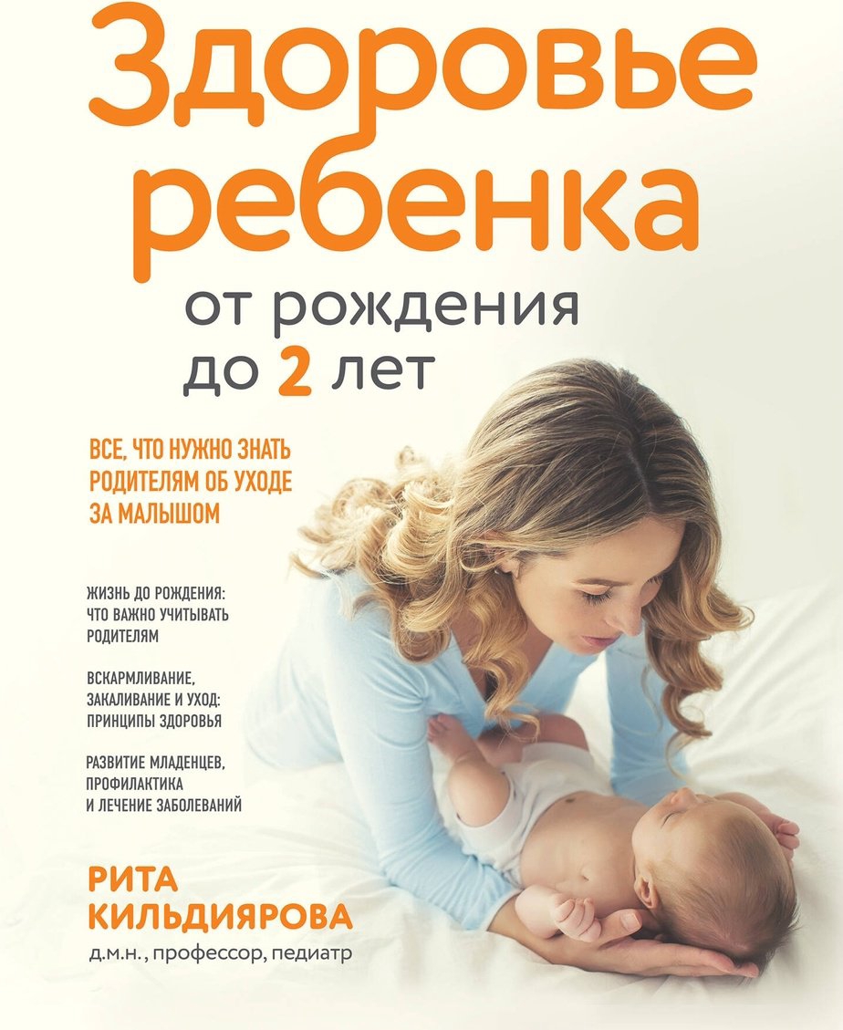Книга Кильдиярова Р.: Здоровье ребенка от рождения до двух лет. Все, что нужно знать родителям об уходе за малышом купить,NaN