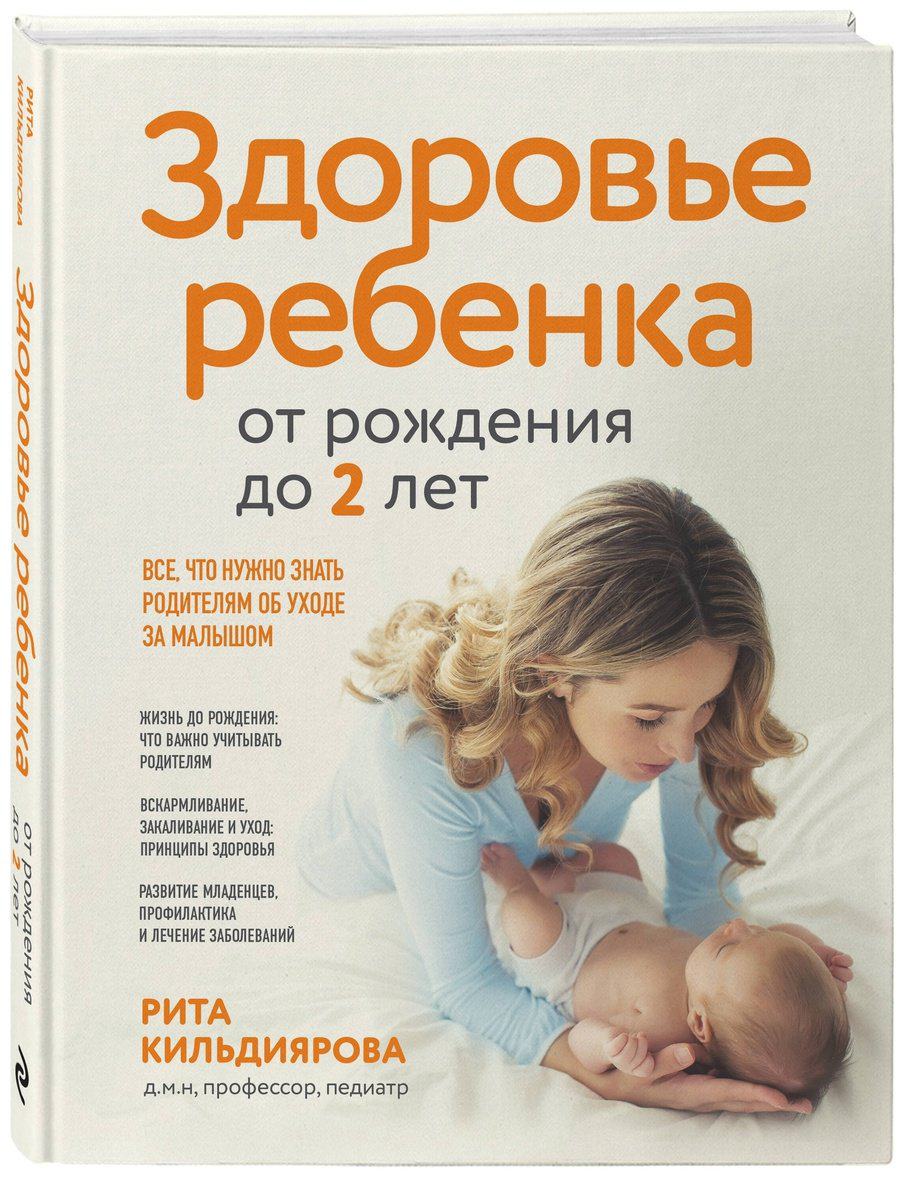 Книга Кильдиярова Р.: Здоровье ребенка от рождения до двух лет. Все, что нужно знать родителям об уходе за малышом купить,NaN