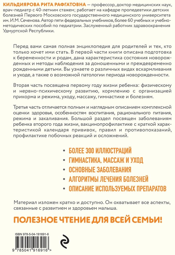 Книга Кильдиярова Р.: Здоровье ребенка от рождения до двух лет. Все, что нужно знать родителям об уходе за малышом купить,NaN