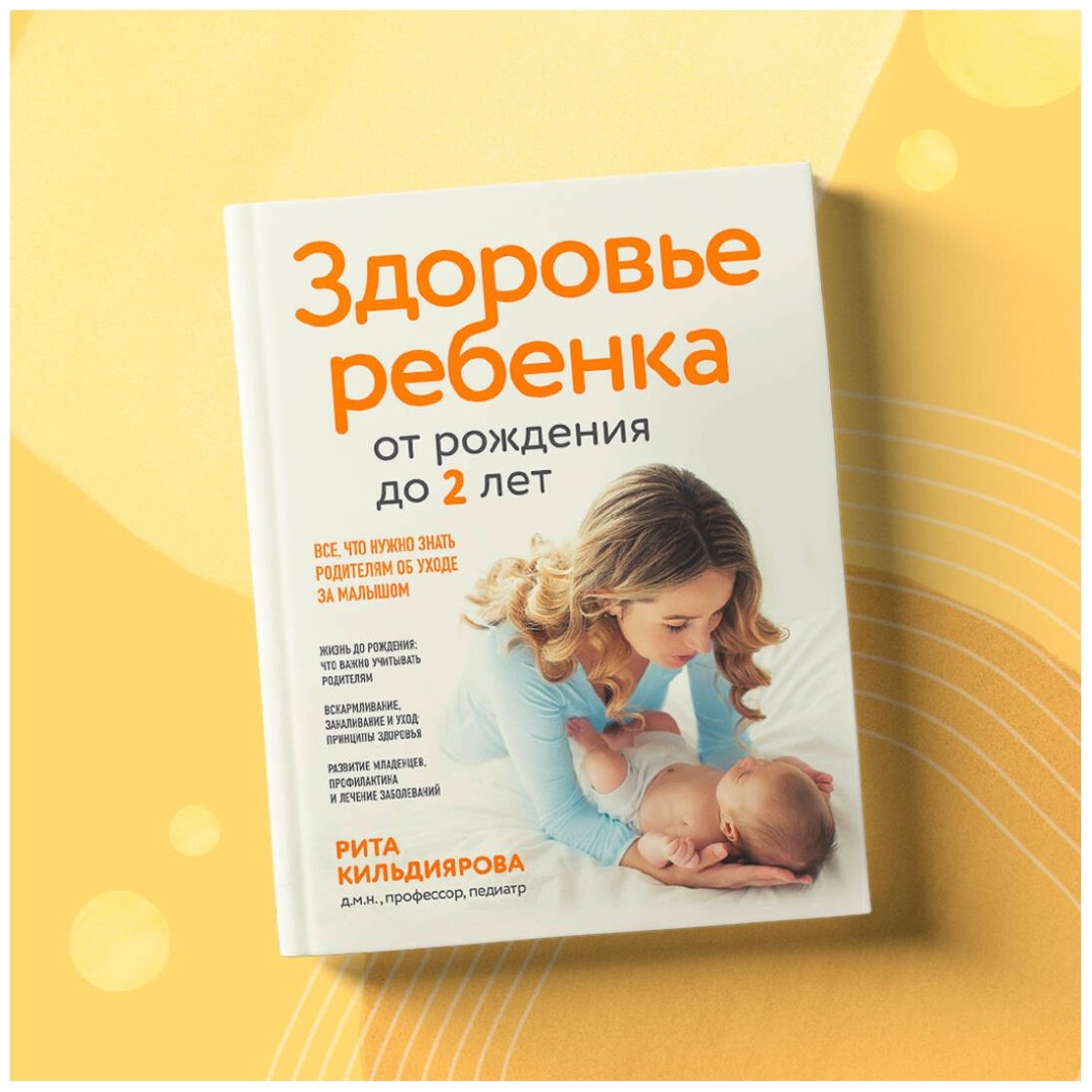 Книга Кильдиярова Р.: Здоровье ребенка от рождения до двух лет. Все, что нужно знать родителям об уходе за малышом купить,NaN