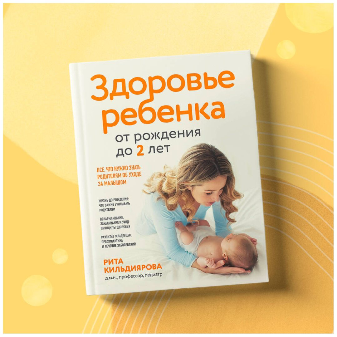 Книга Кильдиярова Р.: Здоровье ребенка от рождения до двух лет. Все, что нужно знать родителям об уходе за малышом купить,NaN