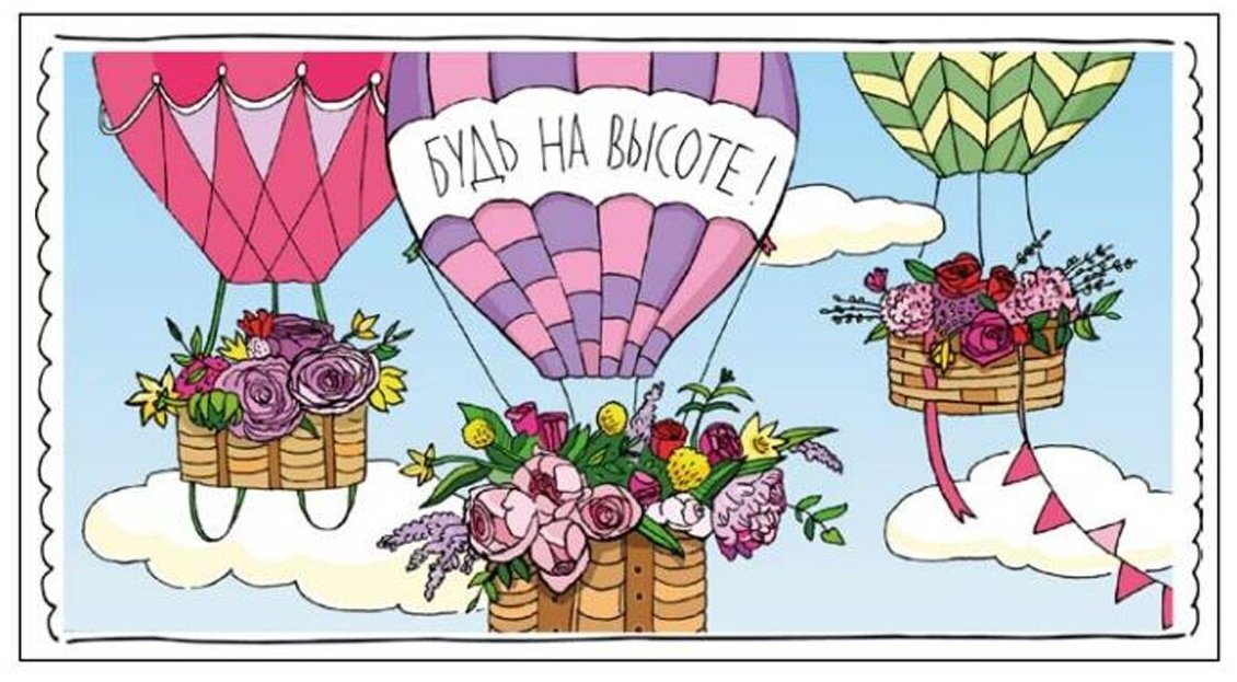 Cards For You And Me конверт для денег Будь на высоте! 1 шт