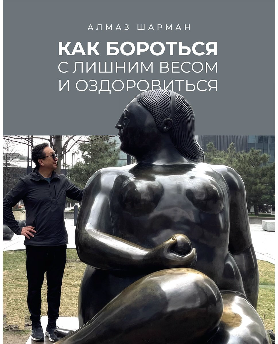 Книга Шарман А.: Как бороться с лишним весом и оздоровиться купить,NaN