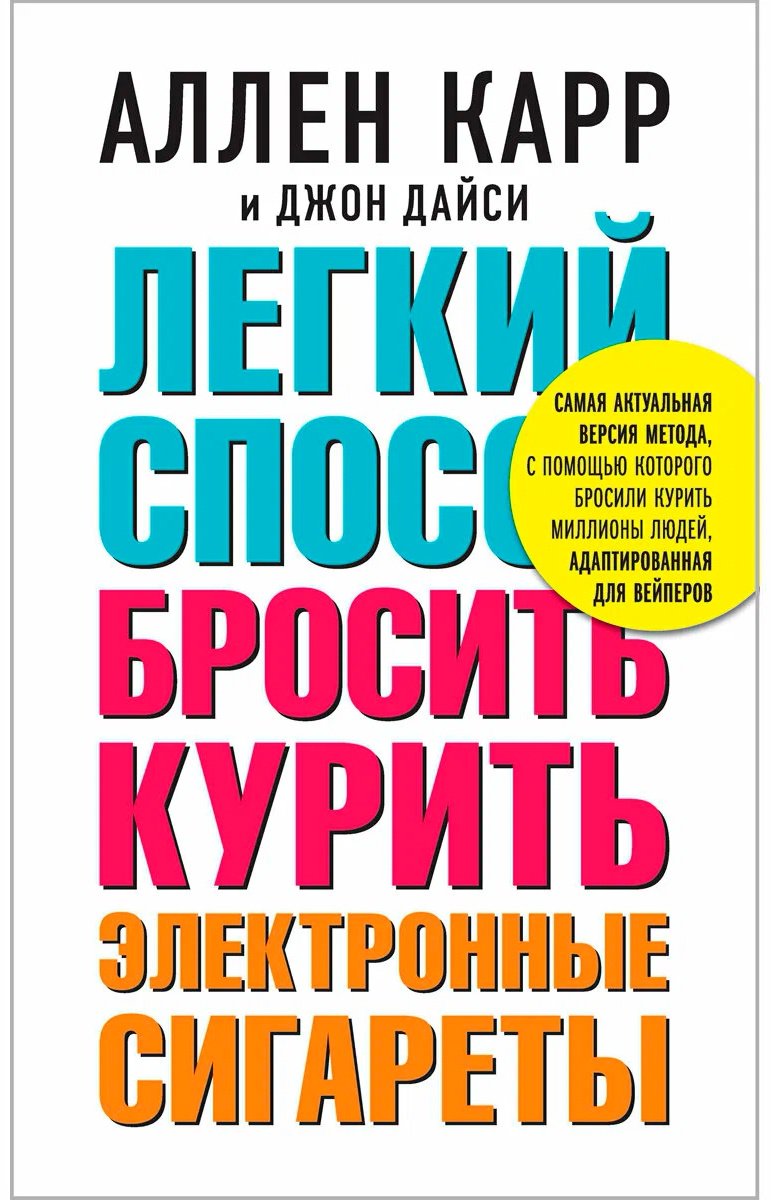 Книга Карр А.: Легкий способ бросить курить электронные сигареты купить,NaN