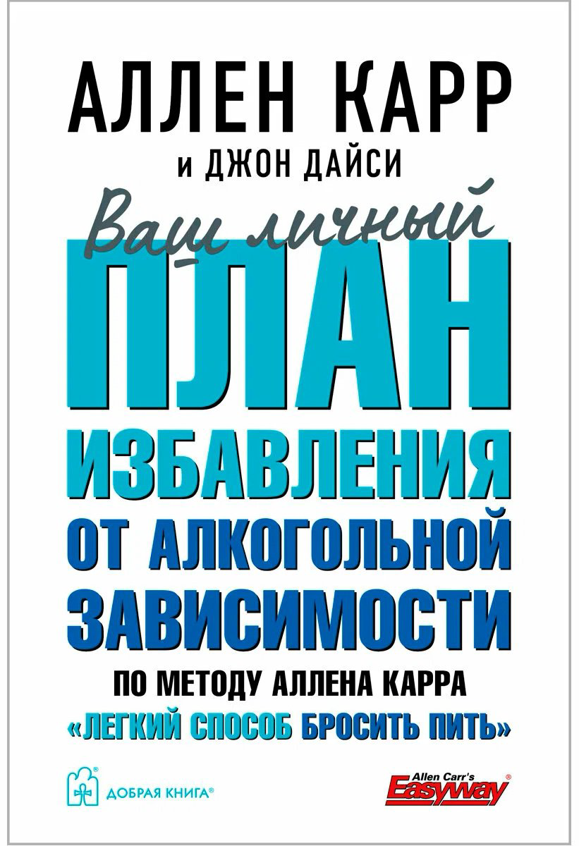 Книга Дайси Д., Карр А.: план избавления от алкогольной зависимости по методу Аллена Карра «Легкий способ бросить пить» купить,NaN