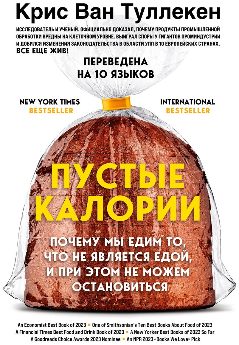 Книга Ван Туллекен К.: Пустые калории. Почему мы едим то, что не является едой, и при этом не можем остановиться купить,NaN
