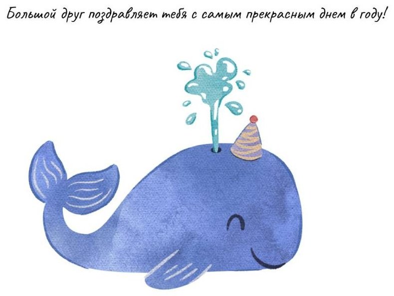 Открытка с конвертом Большой друг поздравляет тебя с самым прекрасным днем в году 1 шт