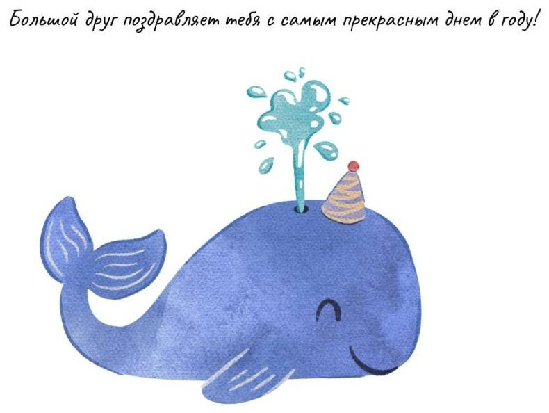 Открытка с конвертом Большой друг поздравляет тебя с самым прекрасным днем в году 1 шт купить,NaN