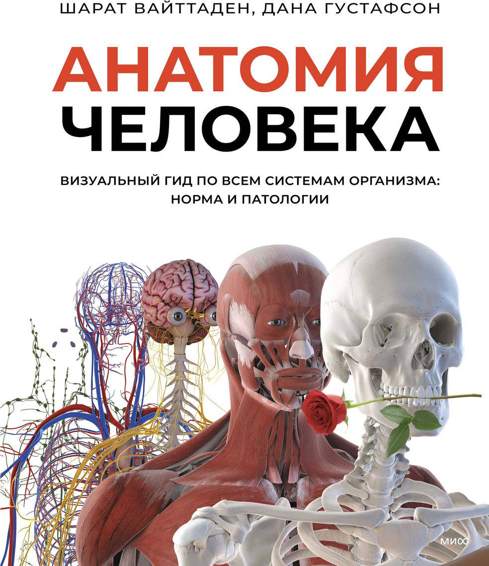Книга Вайттаден Ш., Густафсон Д.: Анатомия человека. Визуальный гид по всем системам организма: норма и патологии купить,NaN