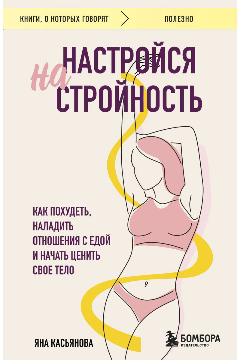 Книга Касьянова Я.: Настройся на стройность. Как похудеть, наладить отношения с едой и начать ценить свое тело купить,NaN