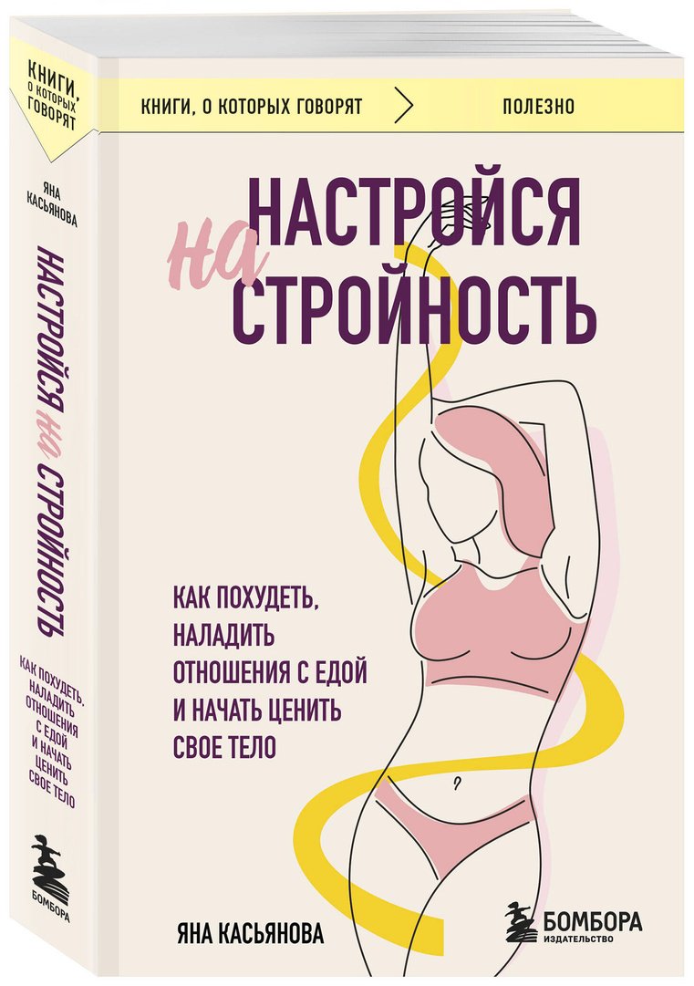 Книга Касьянова Я.: Настройся на стройность. Как похудеть, наладить отношения с едой и начать ценить свое тело купить,NaN