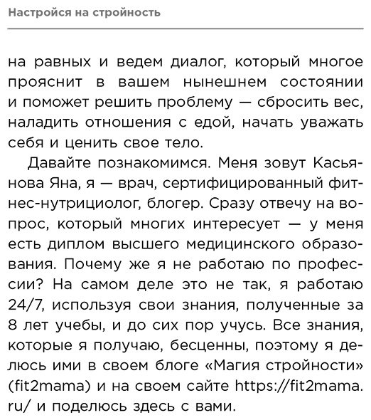 Книга Касьянова Я.: Настройся на стройность. Как похудеть, наладить отношения с едой и начать ценить свое тело купить,NaN