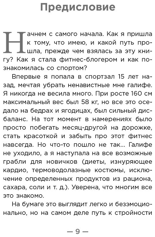 Книга Касьянова Я.: Настройся на стройность. Как похудеть, наладить отношения с едой и начать ценить свое тело купить,NaN