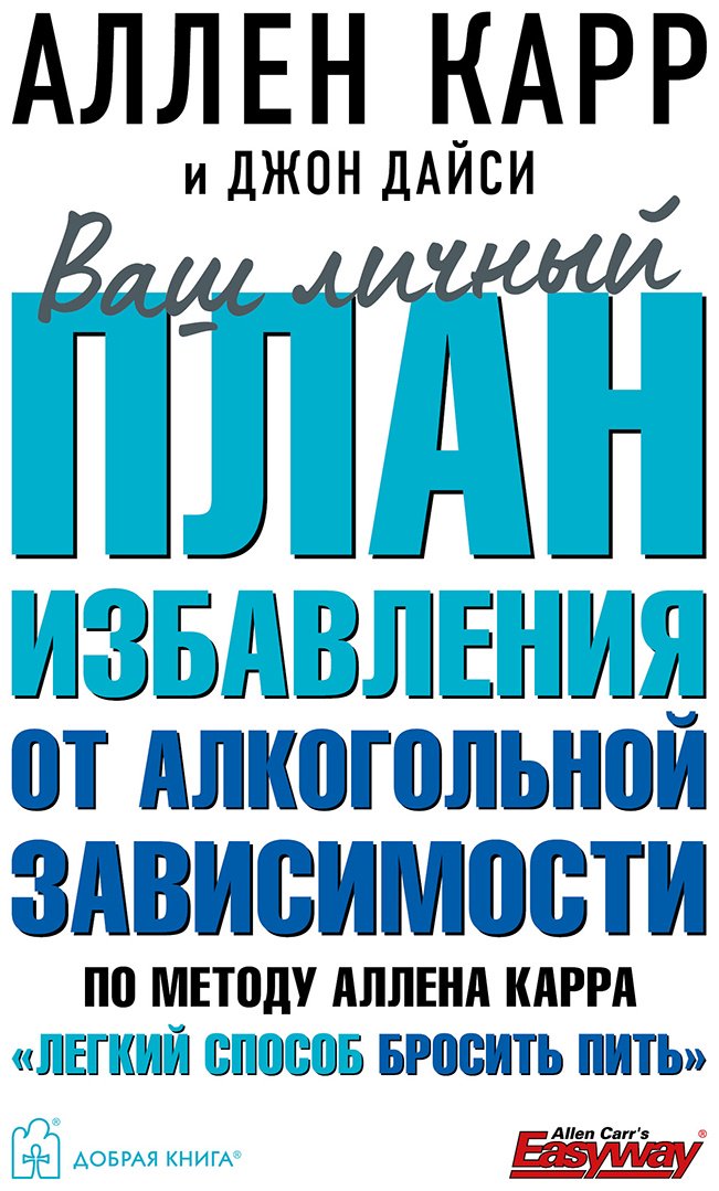 Книга Дайси Дж., Карр А.: Ваш личный план избавления от никотиновой зависимости по методу Аллена Карра "Легкий способ бросить курить" купить,NaN