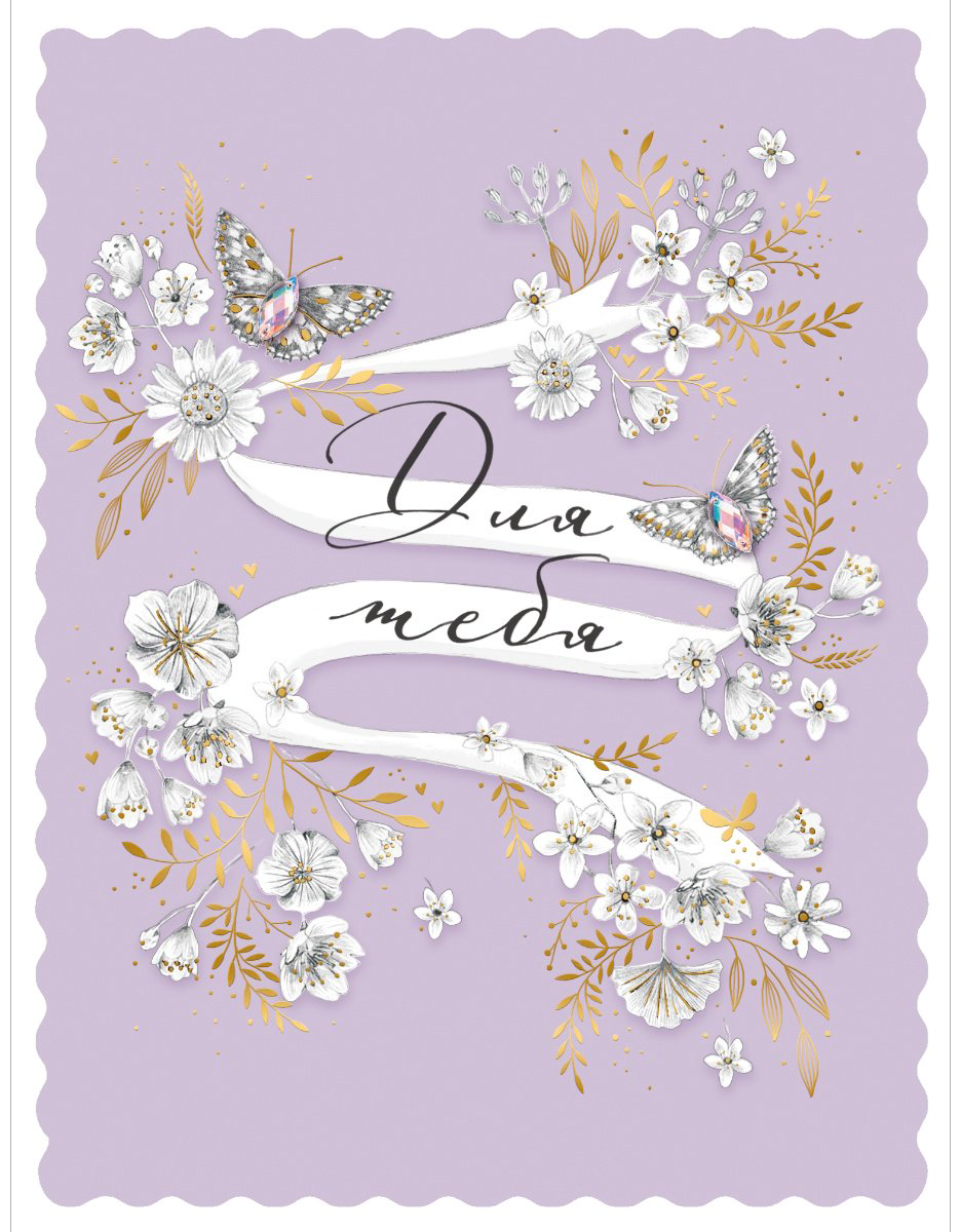 Cards For You And Me открытка Открытка поздравительная "Для тебя" Радости, любви и вдохновения 1 шт купить,NaN
