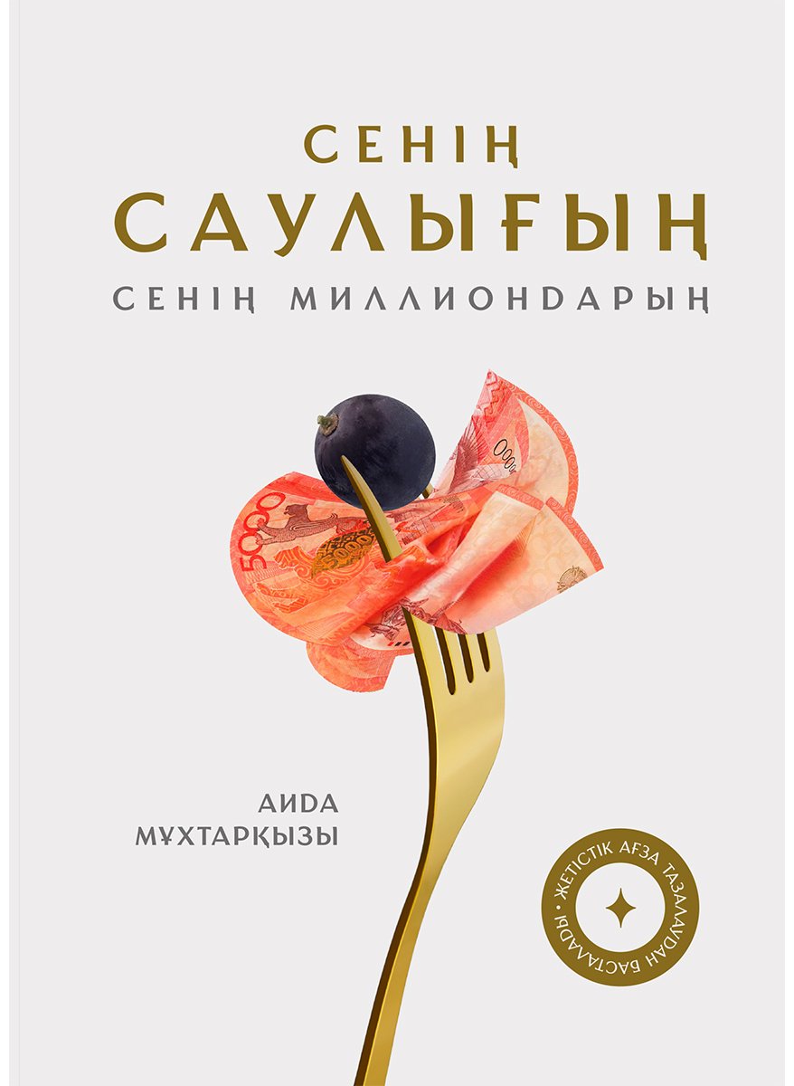 Книга Без автора: Мұхтарқызы А.: Сенің саулығың. Сенің миллиондарың купить,NaN
