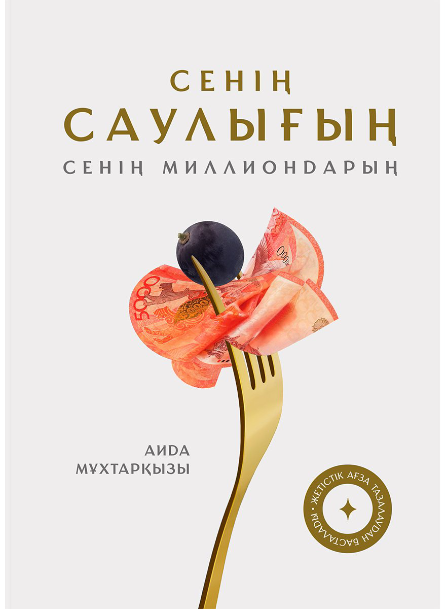 Книга Без автора: Мұхтарқызы А.: Сенің саулығың. Сенің миллиондарың купить,NaN