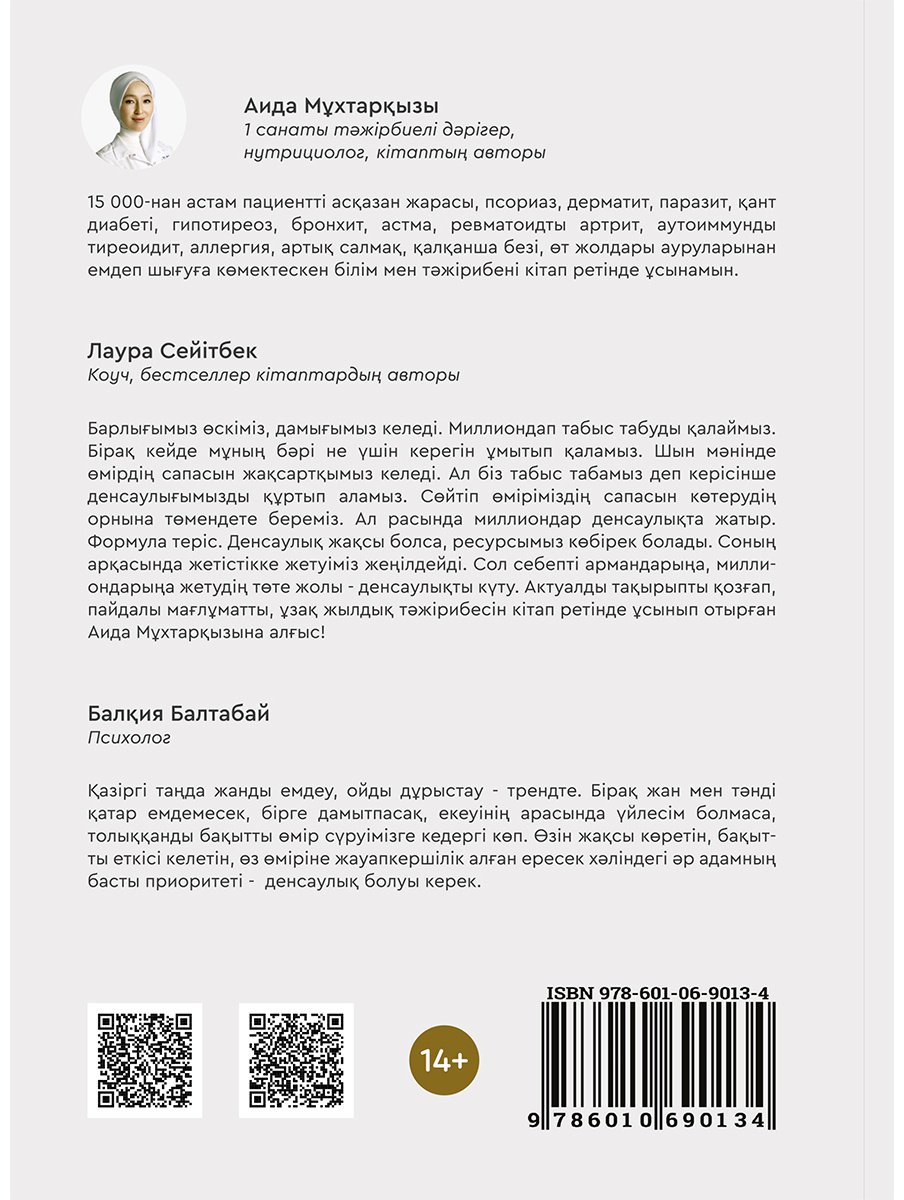Книга Без автора: Мұхтарқызы А.: Сенің саулығың. Сенің миллиондарың купить,NaN