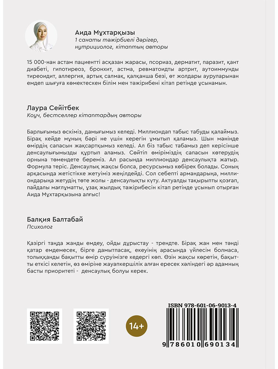Книга Без автора: Мұхтарқызы А.: Сенің саулығың. Сенің миллиондарың купить,NaN