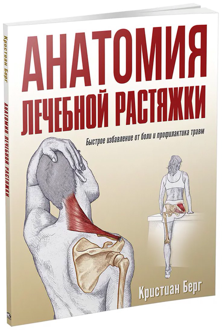 Книга Берг К.: Анатомия лечебной растяжки: быстрое избавление от боли и профилактика травм купить,NaN