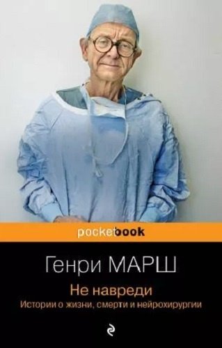 Книга Не навреди. Истории о жизни, смерти и нейрохирургии. Pocket book. Non-fiction купить,NaN