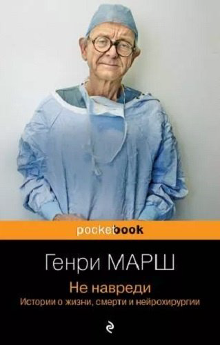 Книга Не навреди. Истории о жизни, смерти и нейрохирургии. Pocket book. Non-fiction купить,NaN