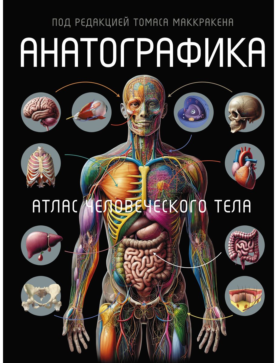 Книга Маккракен Т.: Анатографика. Атлас человеческого тела купить,NaN